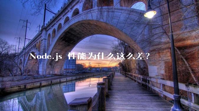Node.js 性能为什么这么差？