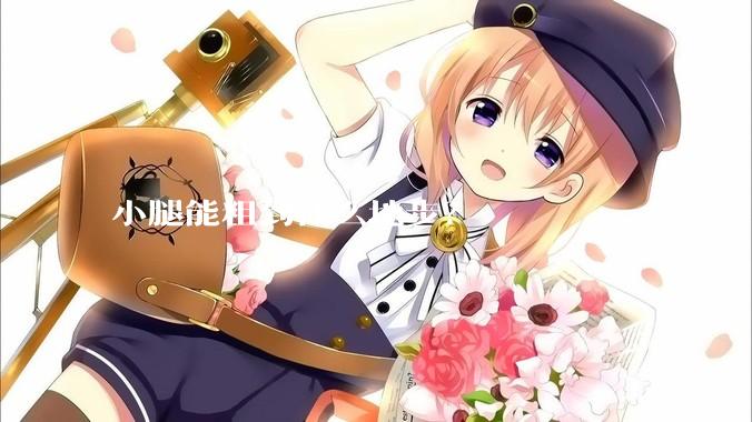 小腿能粗到什么地步？