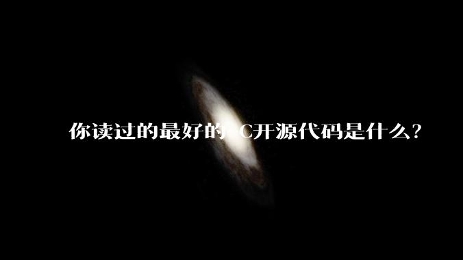 你读过的最好的 C开源代码是什么?