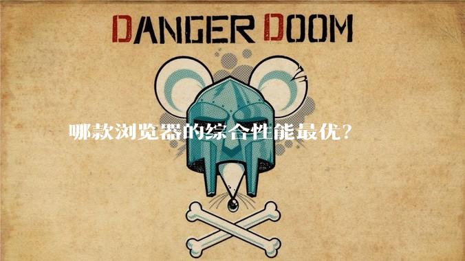 哪款浏览器的综合性能最优？