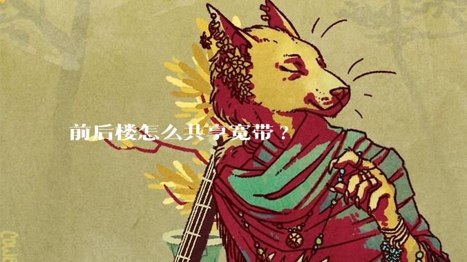 前后楼怎么共享宽带?