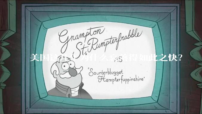 美国这几年为什么衰落得如此之快？