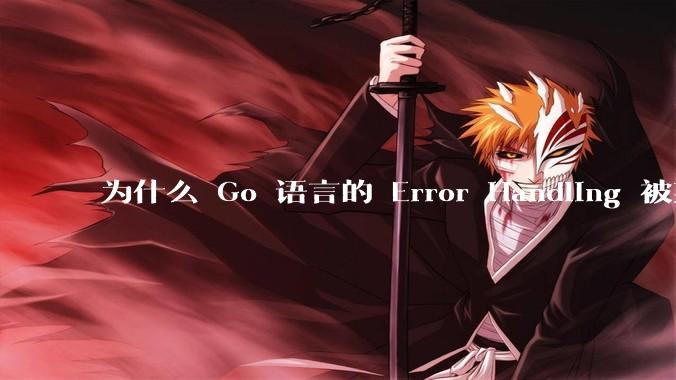 为什么 Go 语言的 Error Handling 被某些人认为是一个败笔？