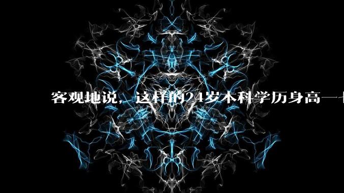 客观地说，这样的24岁本科学历身高一七几皮肤白净颜值很高身材很棒的美女，嫁家境几千万富二代机会大吗？