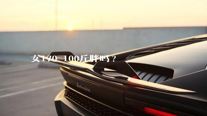 女170 100斤胖吗?