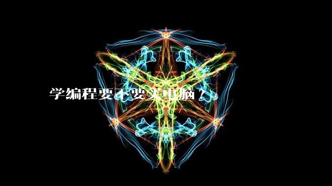 学编程要不要买电脑?