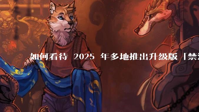 如何看待 2025 年多地推出升级版「禁酒令」，明确规定工作餐不得提供高档菜肴、烟酒？