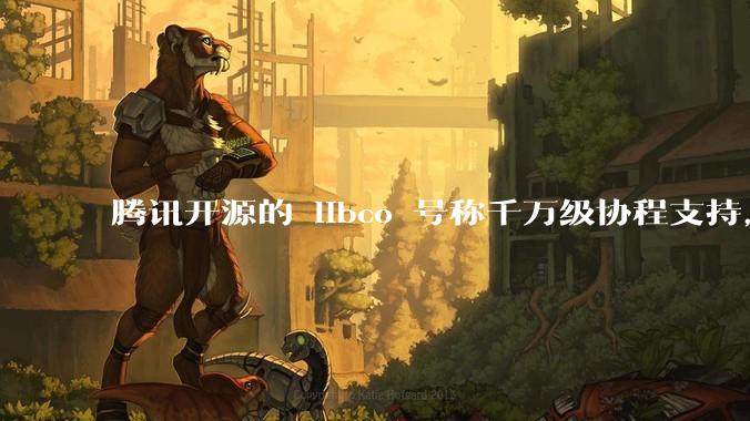 腾讯开源的 libco 号称千万级协程支持，那个共享栈模式原理是什么?