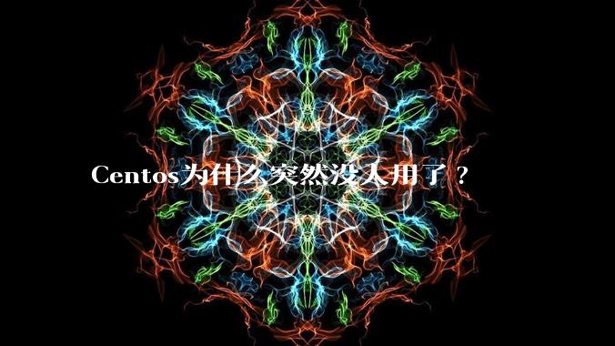 Centos为什么突然没人用了?