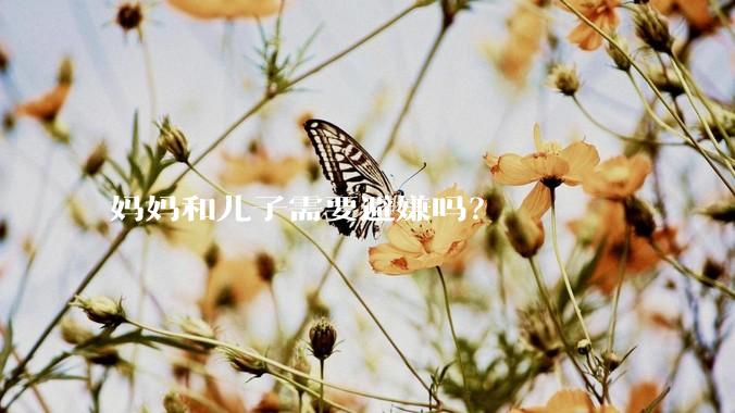 妈妈和儿子需要避嫌吗？