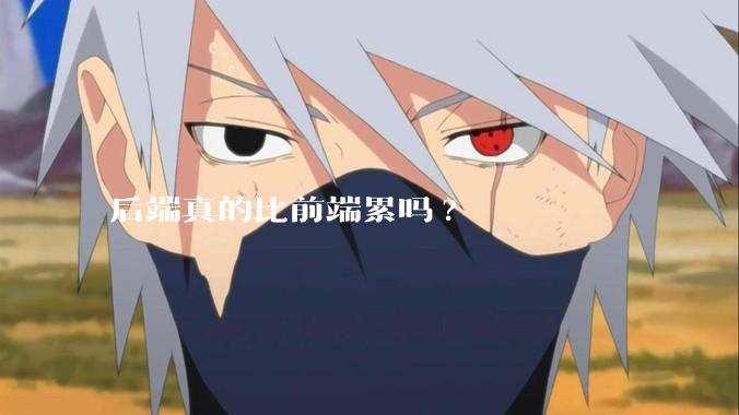 后端真的比前端累吗?