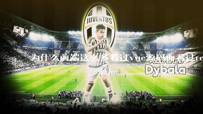 为什么前端这么多看过vue源码而看过react源码的少呢？