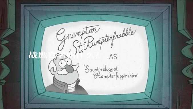 战鹰真名叫什么？