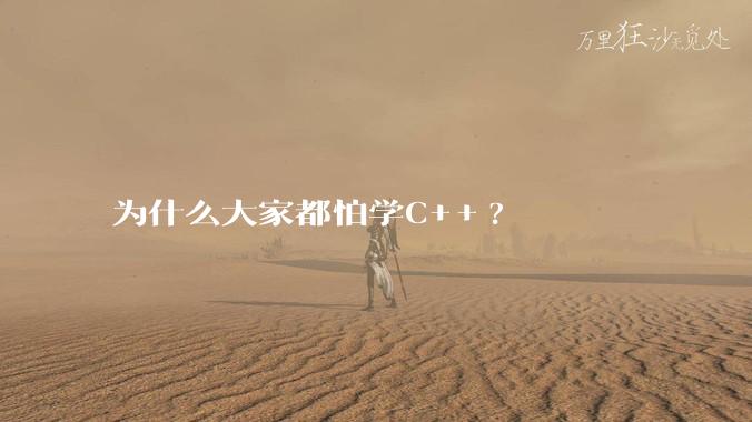 为什么大家都怕学C++?