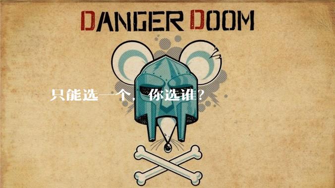 只能选一个，你选谁？