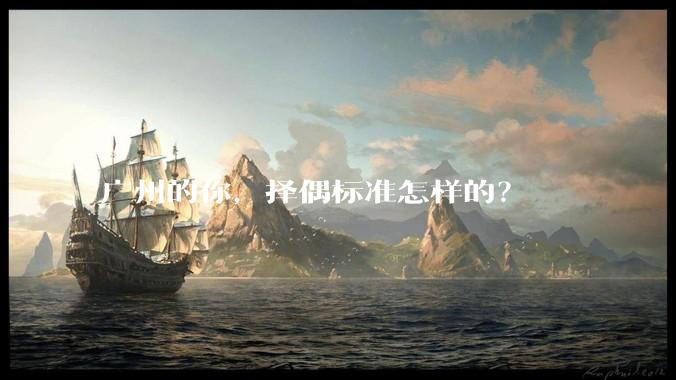 广州的你，择偶标准怎样的？