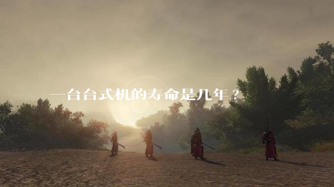 一台台式机的寿命是几年?