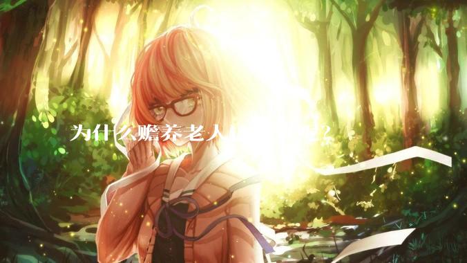 为什么赡养老人这么难呢？