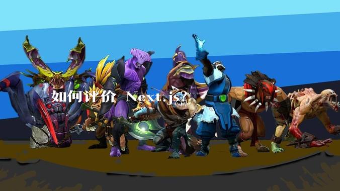 如何评价 Next.js？