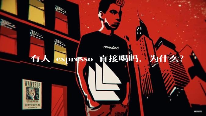 有人 espresso 直接喝吗，为什么？