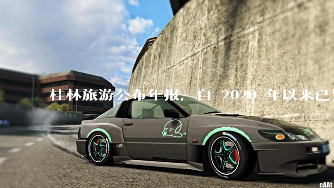 桂林旅游公布年报，自 2020 年以来已累计亏损 10 亿，亏损原因有哪些？大家不爱去桂林旅游了吗？