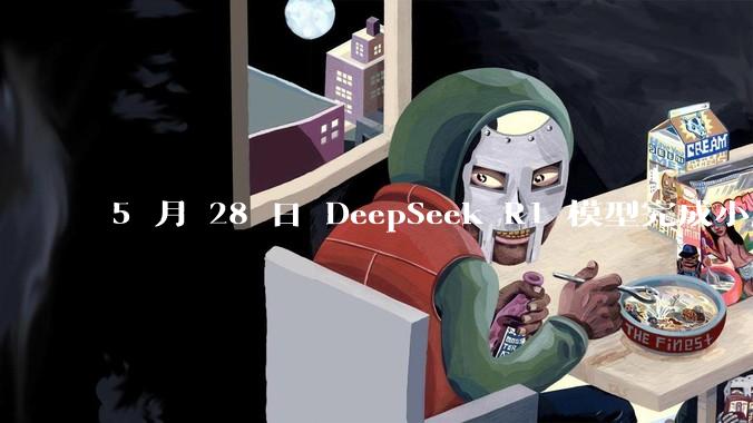 5 月 28 日 DeepSeek R1 模型完成小版本试升级并开源，具体有哪些提升？使用体验如何？
