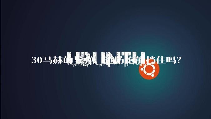 30马赫的导弹，近防炮能挡住吗？