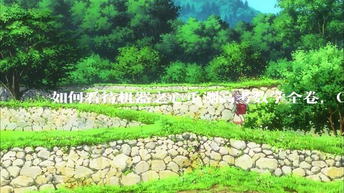 如何看待机器之心重测高考数学全卷，Gemini夺冠，豆包DeepSeek并列第二？