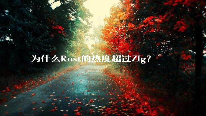 为什么Rust的热度超过Zig？
