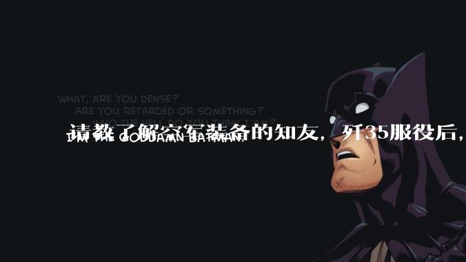 请教了解空军装备的知友，歼35服役后，是否要歼10退役？歼10生产线都转贵航了，以后只用于外贸吗？