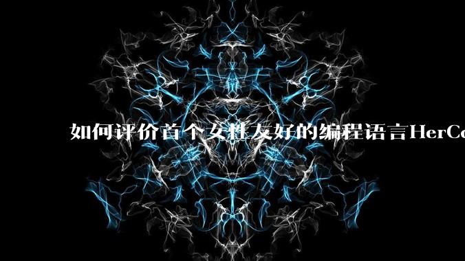如何评价首个女性友好的编程语言HerCode?