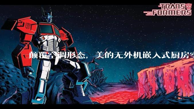 颠覆空调形态，美的无外机嵌入式厨房空调新品是黑科技还是噱头？