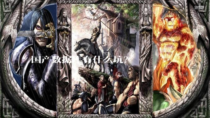 国产数据库有什么坑？