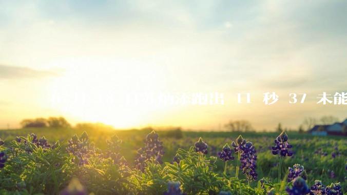 6 月 18 日苏炳添跑出 11 秒 37 未能进入决赛，这是否意味着职业生涯已经进入新阶段？