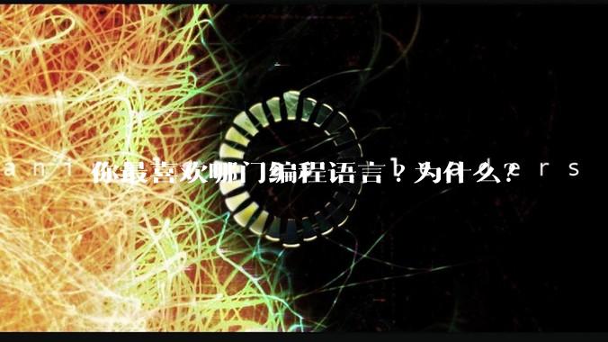 你最喜欢哪门编程语言?为什么?