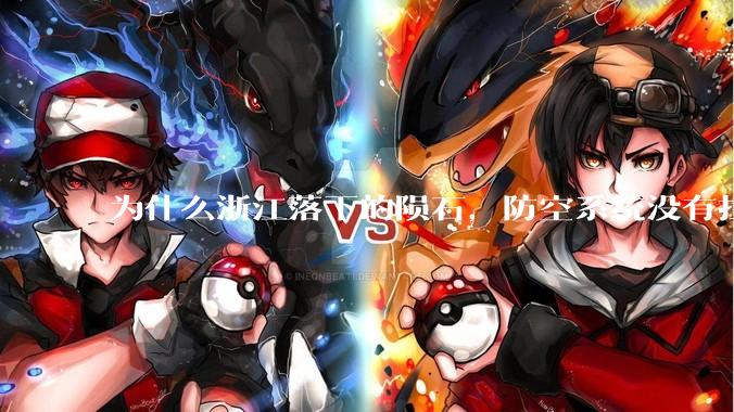 为什么浙江落下的陨石，防空系统没有拦截，它和导弹有什么不同？