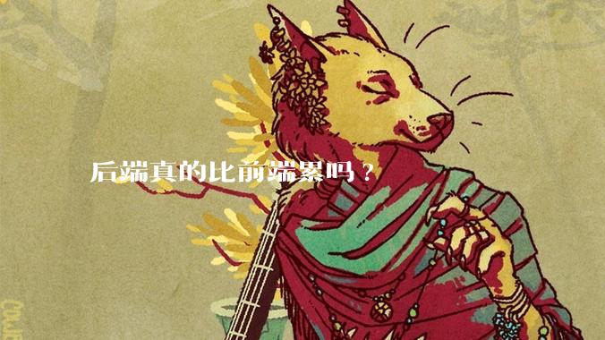 后端真的比前端累吗?