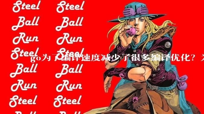 go为了编译速度减少了很多编译优化？为什么不能提供优化编译模式来提升运行效率？是太懒还是另有隐情？