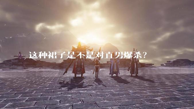 这种裙子是不是对直男爆杀？