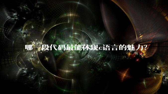 哪一段代码最能体现c语言的魅力?