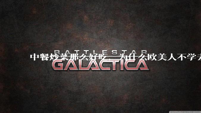 中餐炒菜那么好吃，为什么欧美人不学去？
