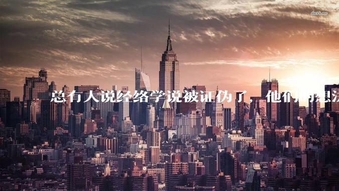 总有人说经络学说被证伪了，他们的想法是什么？在现实中属于什么人？