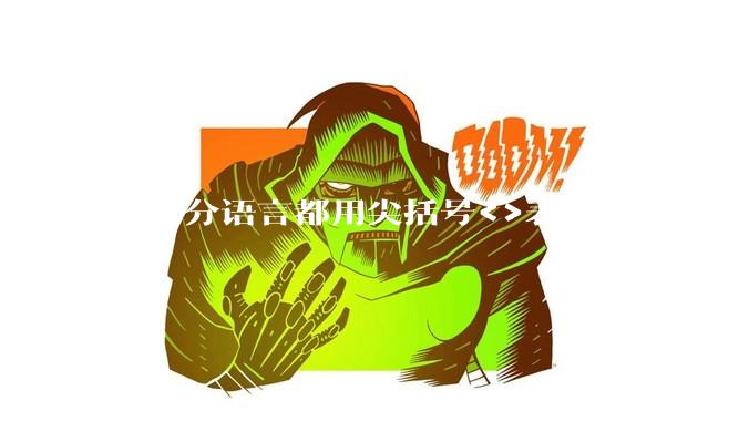 大部分语言都用尖括号<>表示泛型,为什么golang要标新立异用中括号?