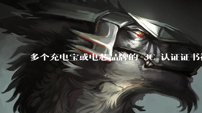 多个充电宝或电芯品牌的 3C 认证证书被暂停，涉及罗马仕、安克、绿联、倍思、安普瑞斯等，发生了什么？
