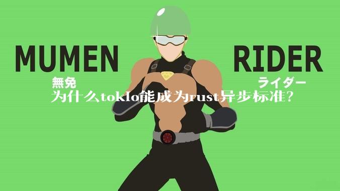 为什么tokio能成为rust异步标准？