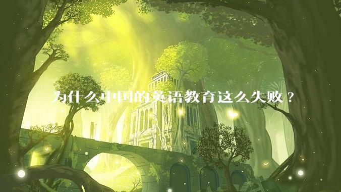 为什么中国的英语教育这么失败?