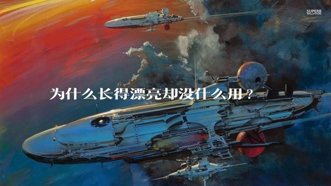 为什么长得漂亮却没什么用?