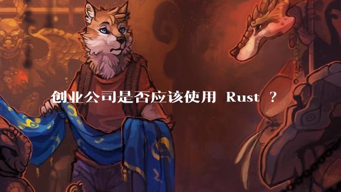 创业公司是否应该使用 Rust ？