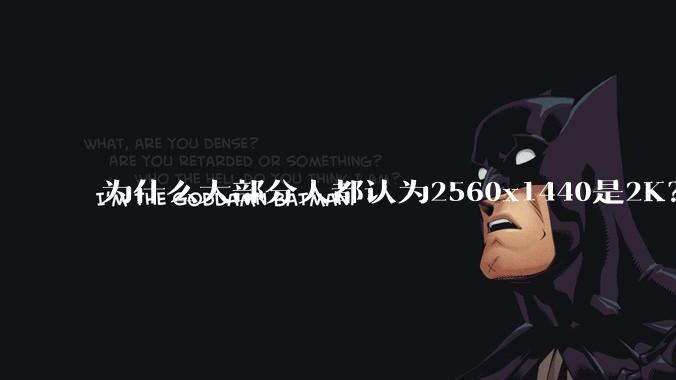 为什么大部分人都认为2560x1440是2K？
