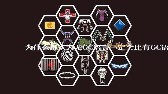 为什么都认为无GC语言一定会比有GC语言要快？